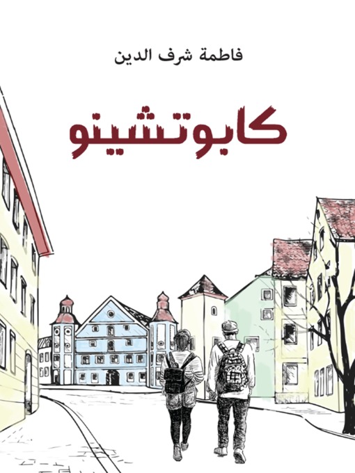 Title details for كابوتشينو by فاطمة شرف الدين - Available